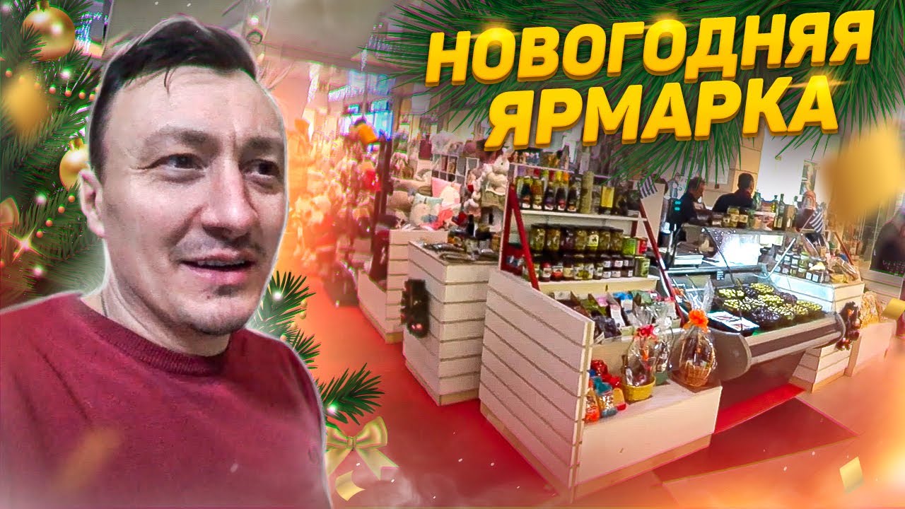 Новогодние Ярмарки В Тц