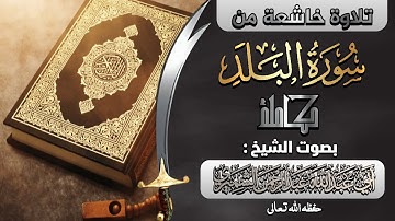 سورة البلد كاملة||🎙️بصوت الشيخ أبي عبدالله عبدالرحمن الشميري حفظه الله تعالى ورعاه