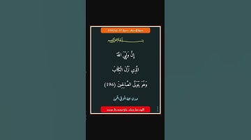 سورة الاعراف - سورة 07 - اية 196