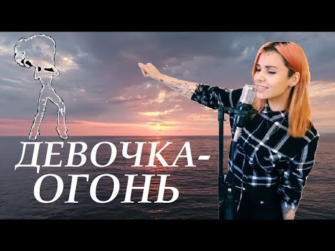 D&M - Девочка-огонь [ft. Pokahontas]