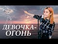 D&M - Девочка-огонь [ft. Pokahontas]