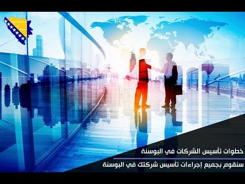 تكاليف إنشاء شركة في البوسنة الإستثمار في البوسنة