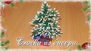 Елочка из бисера / Spruce from bead