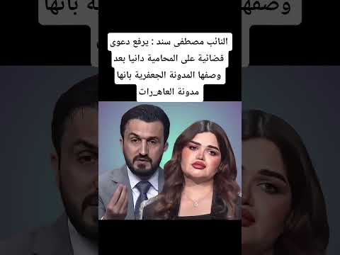 مصطفى سند يرفع دعوى قضائية على المحامية دانيا بعد وصفها المدونة الجعفرية بانها مدونة العاه رات