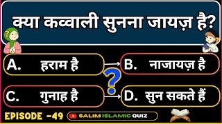 Islamic Sawal Jawab | EP-49 | Islamic Quiz | Islamic Question Answer | Kaun Banega Jannati | Islam