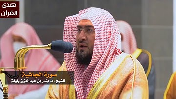 سورة الجاثية للشيخ : بندر بليلة من المسجد الحرام