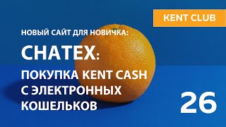 #KENT_CLUB| Chatex: покупка Kent Cash с электронных кошельков