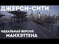 Джерси-Сити. Идеальная версия Манхэттена