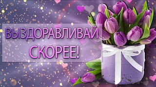 ✅Выздоравливай скорее!✅Люблю тебя, скучаю!✅ screenshot 4