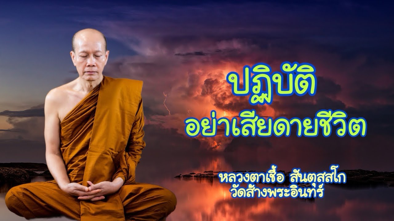 ปฏิบัติอย่าเสียดายชีวิต หลวงตาเชื้อ สันตุสสโก วัดส้างพระอินทร์ จังหวัดนครพนม
