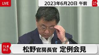 松野官房長官 定例会見【2023年6月20日午前】