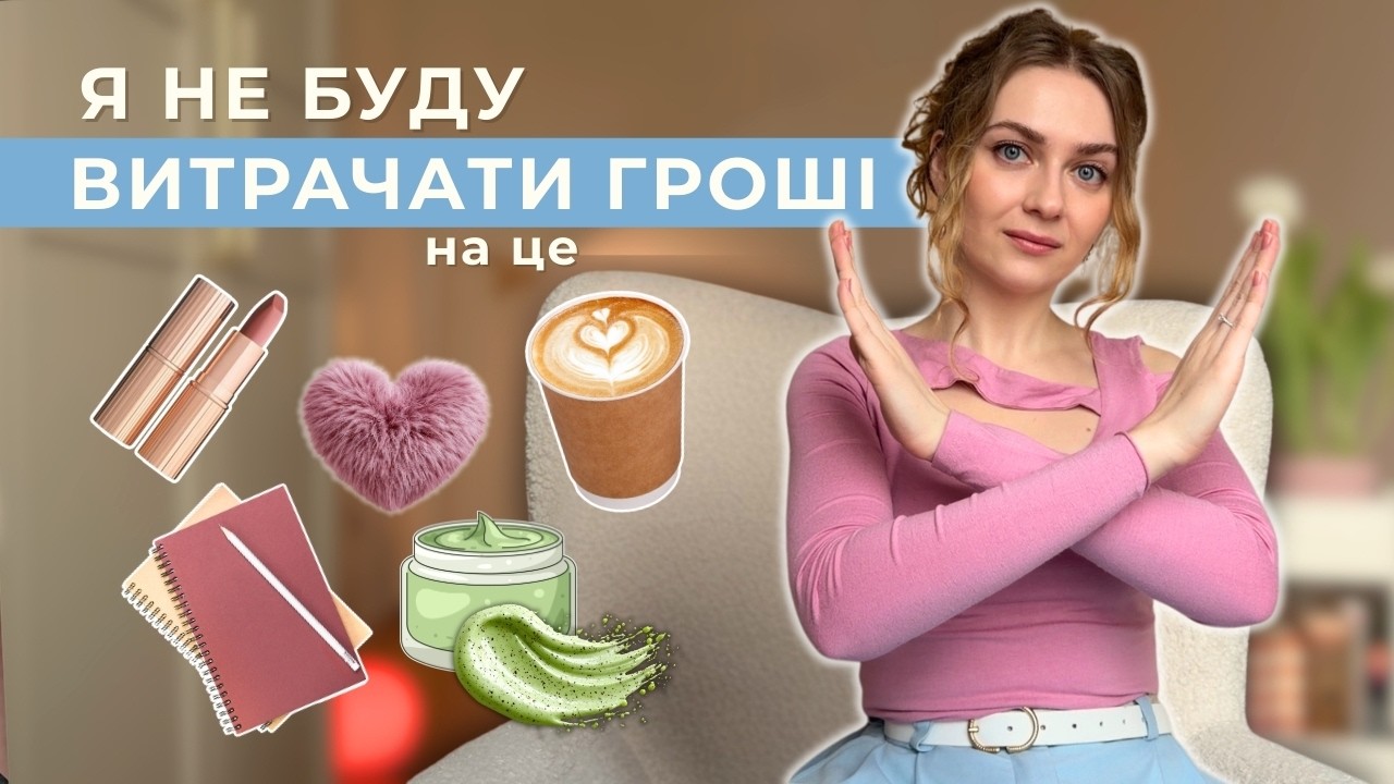 Мій шлях до фінансової грамотності 💸 Що я більше не буду купувати та у що планую вкладатися