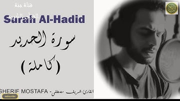 سبحان من رزقه هذا الصوت ❤️ شريف مصطفى صوت جميل جدا سورة الحديد (كاملة) | Surah Al Hadid 🌺