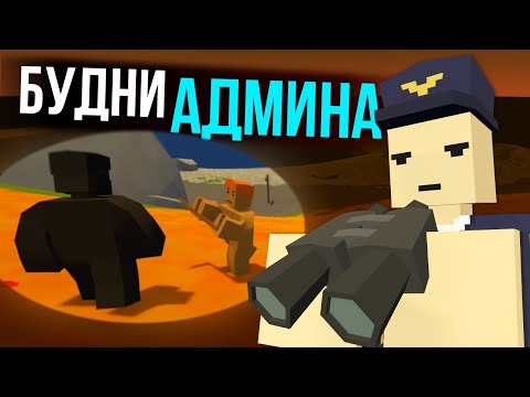 НОВАЯ РУБРИКА - БУДНИ АДМИНА в Unturned