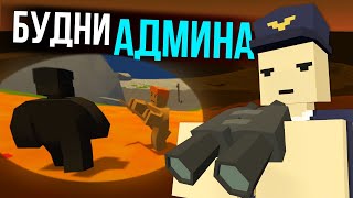 НОВАЯ РУБРИКА - БУДНИ АДМИНА в Unturned