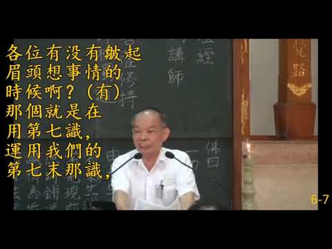我們眾生都把阿賴耶識轉成第七的末那識，前面的眼耳鼻舌身意就依賴第七識