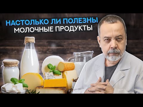 АЛЕКСЕЙ КОВАЛЬКОВ - ЕСТЬ ЛИ ПОЛЬЗА ОТ МОЛОКА И МОЛОЧНЫХ ПРОДУКТОВ / ПОЛЕЗНЫ ЛИ МОЛОЧНЫЕ ПРОДУКТЫ