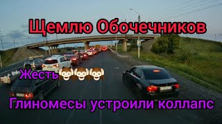 Обочечники устроили коллапс!!! Щемлю глиномесов...