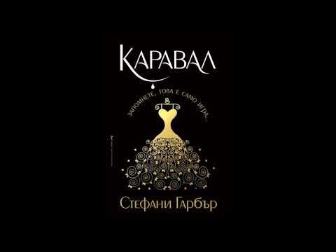 Стефани Гарбър - серия Каравал - книга 1 - Каравал - част 3/4 (Аудио ...