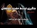 ماجرای تسخیر شدن یک زن داستان ترسناک واقعی ماجرای تسخیر شدن یک زن داستان ترسناک واقعی