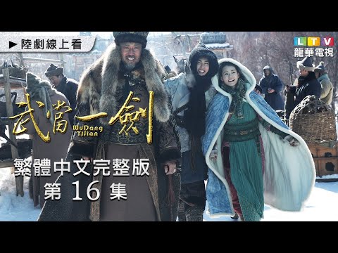 【武當一劍】第16集 繁體中文未刪減完整版 ｜First Sword of WUDAN│于非凡│柴碧雲│周航│孫佳雨｜龍華電視