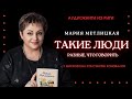 Аудиокнига "Такие люди. Разные, что говорить." Мария Метлицкая. У микрофона Константин Коновалов.