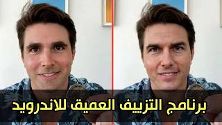 برنامج التزييف العميق للاندرويد Deepfake screenshot 1