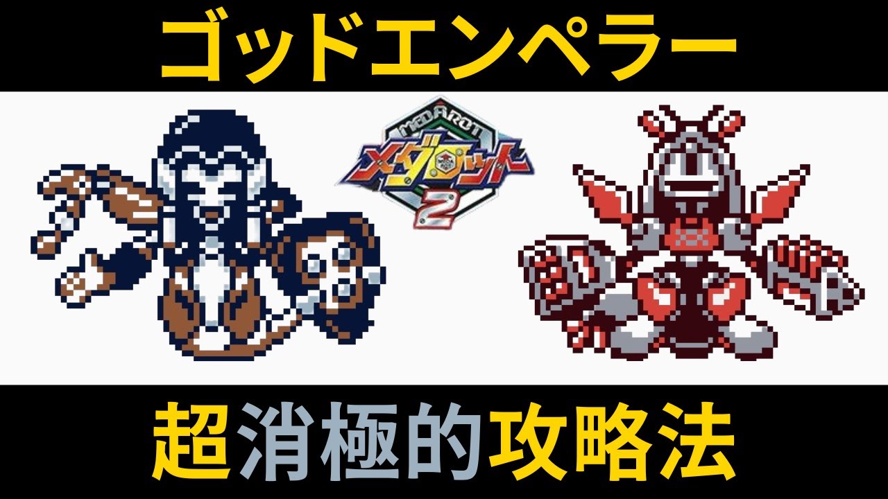 判定勝ちを極めてゴッドエンペラーを一切攻撃せずに勝つ【メダロット2