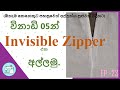 How to install an Invisible Zipper in Just 5 Mins./ වෙනස් ක්‍රමයකට Invisible Zipper අල්ලමු.