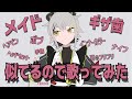 【歌ってみた】モエチャッカファイア Cover / 常勝無敗ぐぬぬ