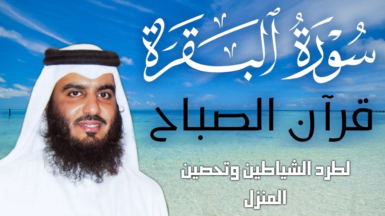 سورة البقرة كاملة بصوت أحمد العجمي رقية شرعية لتحصين البيت وطرد الشياطين تلاوة تهز القلب وتريح النفس