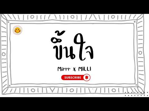 ขึ้นใจ : เนื้อเพลง : Mirrr x MILLI