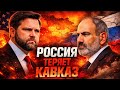 🔴 СРОЧНО! США ГАРАНТ АРМЕНИИ, РОССИЯ ТЕРЯЕТ ЮЖНЫЙ КАВКАЗ НАВСЕГДА #новости #сша #армения #россия 