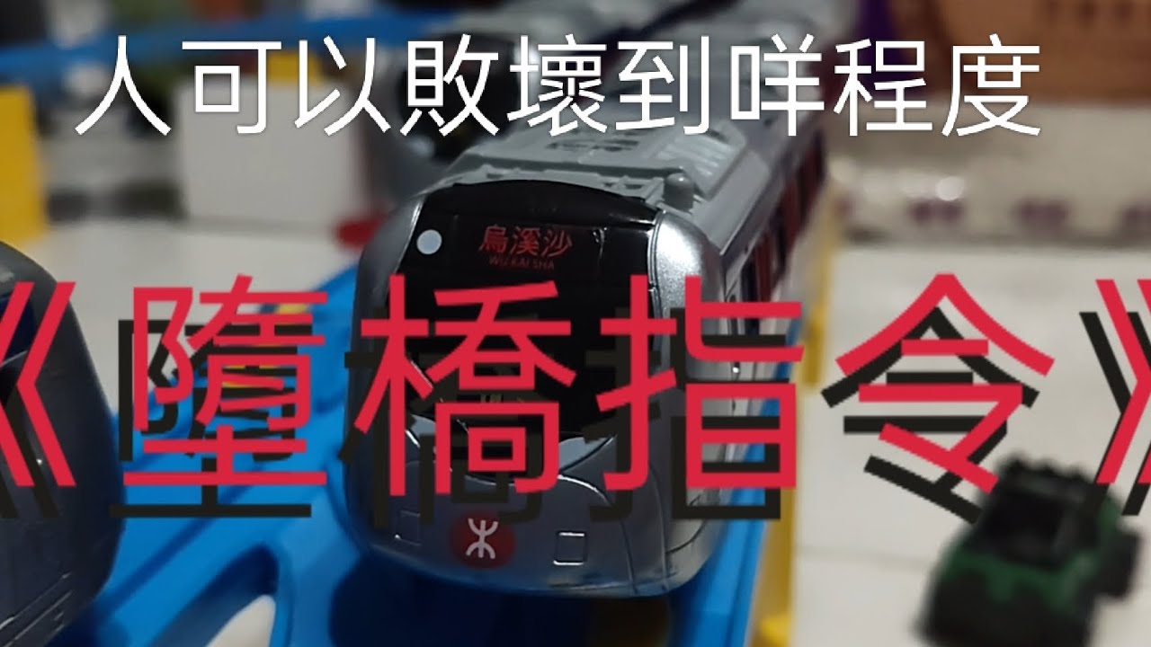 謙謙小電影《墮橋指令》（純粹虛構切勿當真）（年尾小電影）