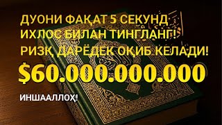 видео: ЖУМА КУНИНИНГ ЭНГ КУЧЛИ ДУОСИ!БАРЧА ОРЗУ-ҲАВОСЛАР АМАЛГАОШАДИ, ЖУДА ҚИЙИН МУАММОЛАР ҲАМ ЕЧИЛАДИ картинка: ЖУМА КУНИНИНГ ЭНГ КУЧЛИ ДУОСИ!БАРЧА ОРЗУ-ҲАВОСЛАР АМАЛГАОШАДИ, ЖУДА ҚИЙИН МУАММОЛАР ҲАМ ЕЧИЛАДИ