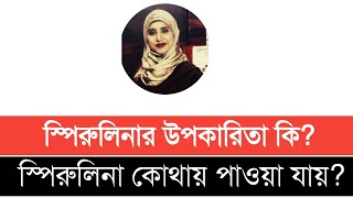 স্পিরুলিনা কি । স্পিরুলিনার উপকারিতা ।  স্পিরুলিনা কোথায় পাওয়া যাবে