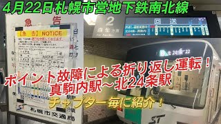 【ポイント故障による折り返し運転】札幌市営地下鉄南北線北24条行になった時の各映像集
