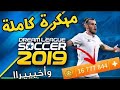 اخيرا تحميل لعبة دريم ليغ سوكر 2019 الرسمية مهكرة للاندرويد dream league  soccer 2019