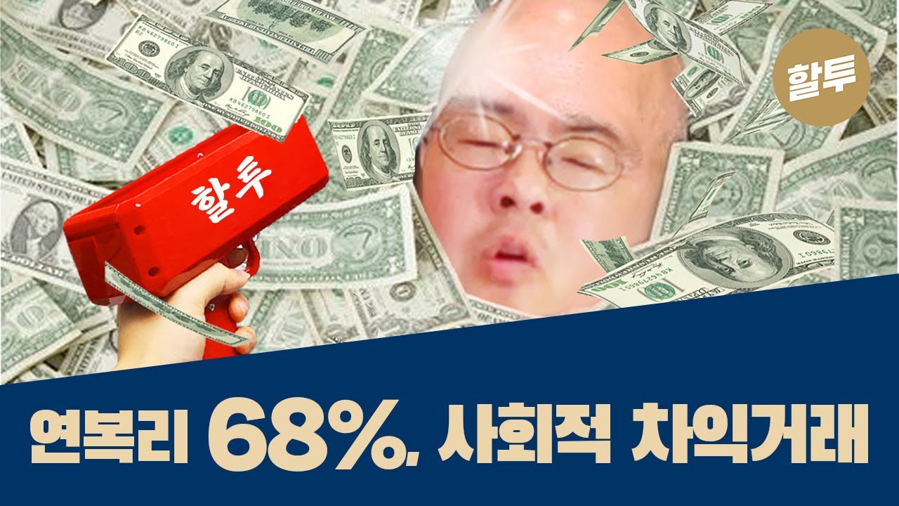⁣567. 미국 슈퍼개미, 사회적 차익거래로 연 복리 68% 벌다!