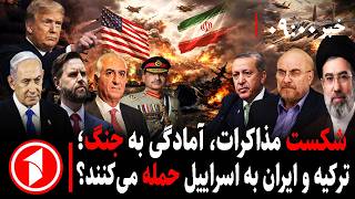 خبر ساعت ۹:۰۰||خطر جنگ مجدد ایران و آمریکا با شکست مذاکرات؛ حمله‌ی ترکیه به اسراییل؟