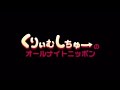 くりぃむしちゅーのANN 第157回