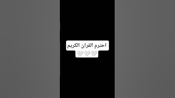 احترم القران الكريم 🤍 #المصحف #اللهم_صل_وسلم_على_نبينا_محمد #القران_الكريم