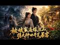 【FULL】🔥一口氣看完《被娘家逼嫁深山,携夫种田开荒暴富》继母与继妹贪图钱财,强行拆散原有婚约,将她逼嫁深山残疾男子。她决绝和原生家决裂,携嫁妆进山成婚。 #動漫 #動態漫畫