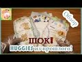 Хаггис из прошлого из 90-х. Обзор на Huggies Classic и Huggies elite soft