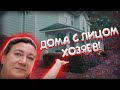 ДОМ С ДУХОМ СОБАКИ ИЛИ ВИКТОРИАНСКИЙ СТИЛЬ? ВЫБИРАЕМ!