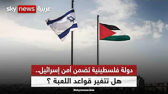 إقامة دولة فلسطينية تضمن أمن إسرائيل.. هل تتغير قواعد اللعبة أم مجرد تصريحات؟