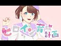 【 オリジナルMV 】ヒロイン育成計画 feat. 藍京なの/ HoneyWorks 【うたってみた】