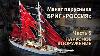 Макет Брига Россия / часть 5 / паруса