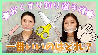 【お薬割ってみた】はさみVS包丁VS腕力【秘密兵器は○○ーン！】