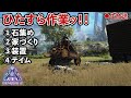 【ARK作業回】ひたすら作業!資材集め!!苦行ッ!!【生放送】